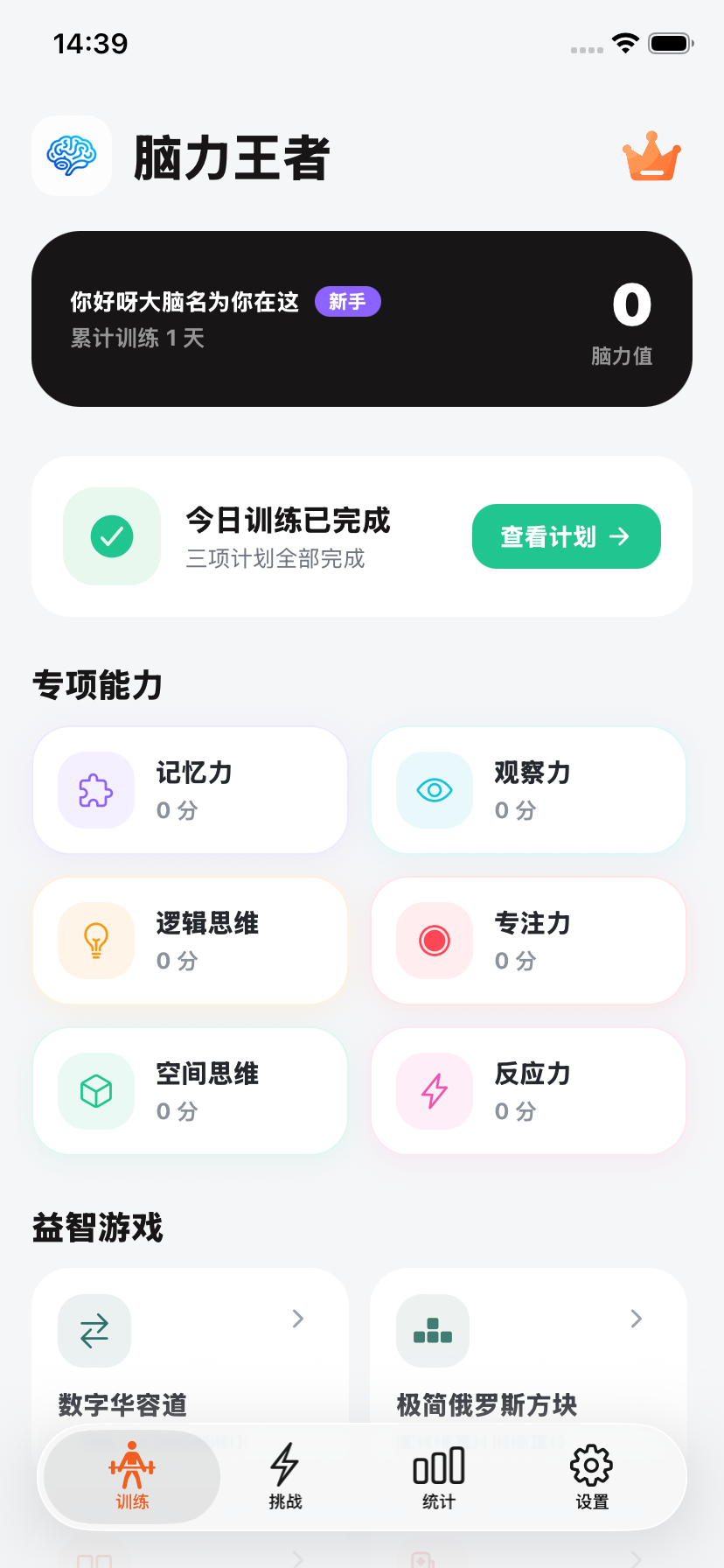 脑力王者首页，展示每日训练和六项专项能力