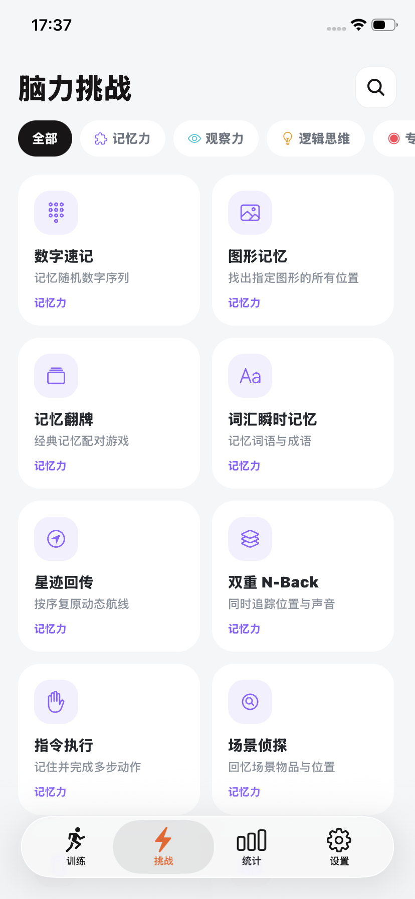 脑力王者挑战页，展示不同能力维度的训练项目