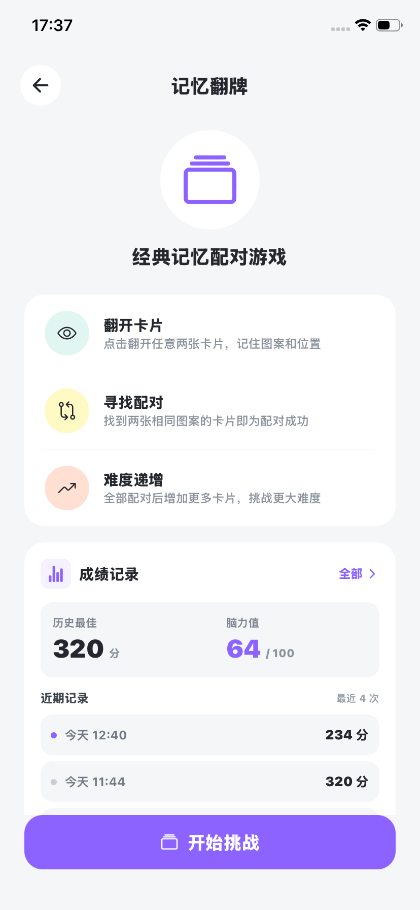 脑力王者记忆翻牌训练详情与成绩记录
